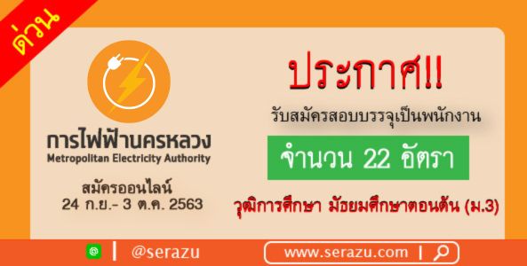 ข่าวดี!! การไฟฟ้านครหลวง ประกาศรับสมัครสอบบรรจุพนักงาน 22 อัตรา